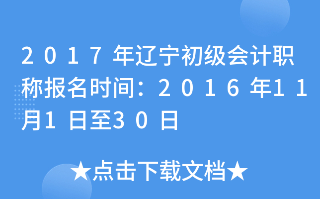2017年辽宁初级会计职称报名时间：2016年11月1日至30日