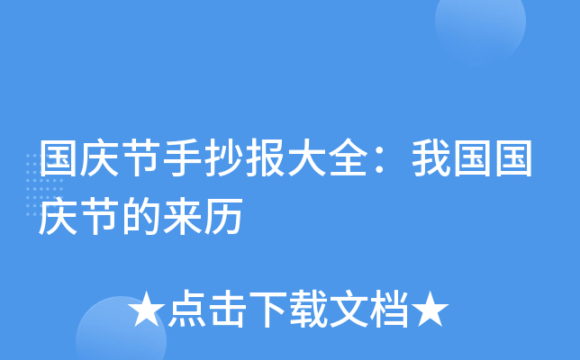 国庆节手抄报大全：我国国庆节的来历