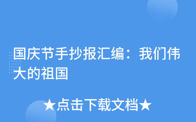 国庆节手抄报汇编：我们伟大的祖国
