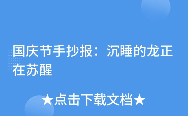 国庆节手抄报：沉睡的龙正在苏醒