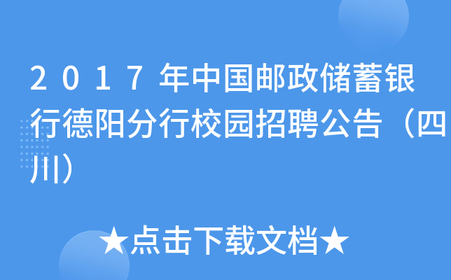 2017年中国邮政储蓄银行德阳分行校园招聘公告（四川）