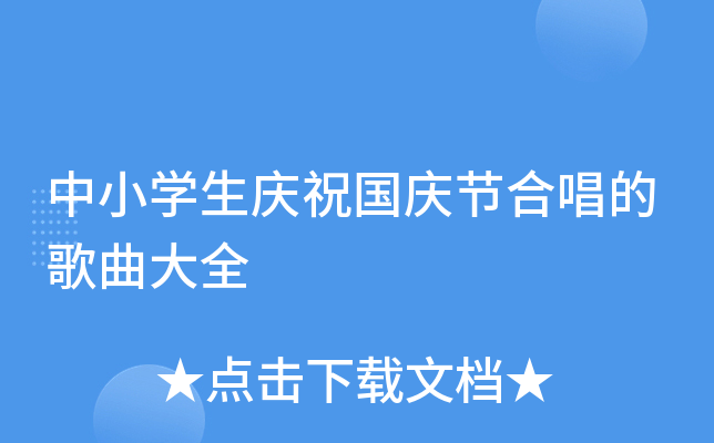 中小开云kaiyun(中国)生庆祝国庆节合唱的歌曲大全