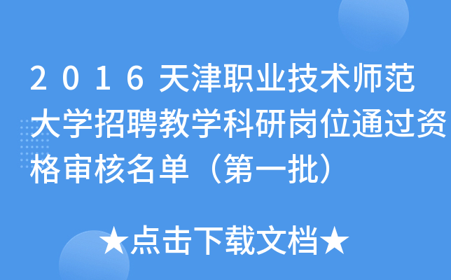 2016天津职业技术师范大开云kaiyun(中国)招聘教开云kaiyun(中国)科研岗位通过资格审核名单（第一批）