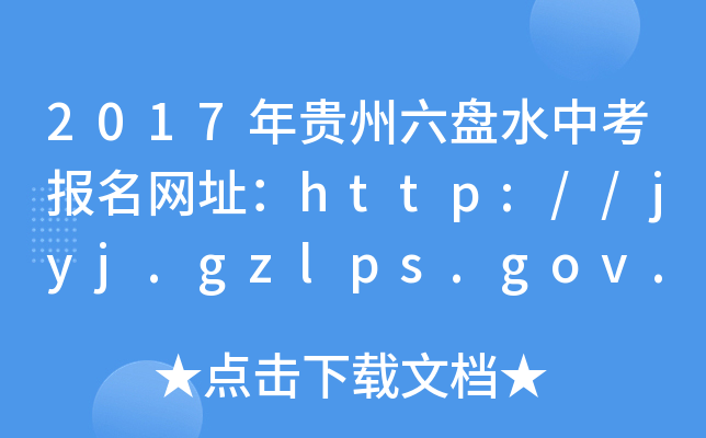 2017FPˮпW(wng)ַhttp://jyj.gzlps.gov.cn/
