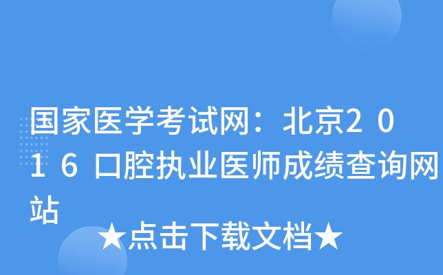 国家医开云kaiyun(中国)考试网：北京2016口腔执业医师成绩查询网站