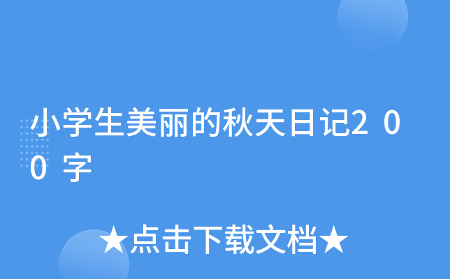 小开云kaiyun(中国)生美丽的秋天日记200字