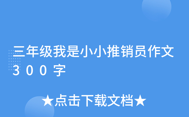 三年级我是小小推销员作文300字