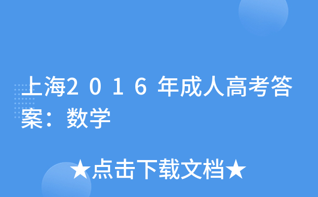 Ϻ2016˸߿𰸣(sh)W(xu)