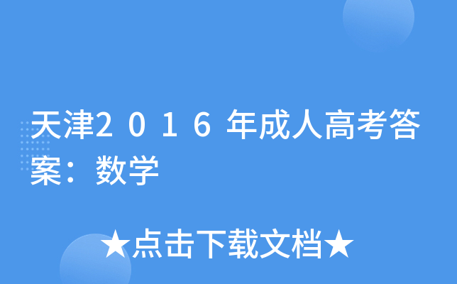 天津2016年成人高考答案：数开云kaiyun(中国)