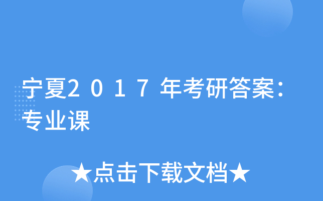 宁夏2017年考研答案：专业课