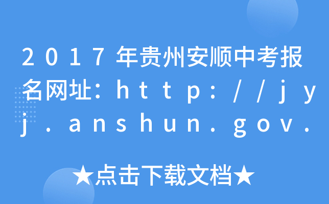 2017FݰпW(wng)ַhttp://jyj.anshun.gov.cn/
