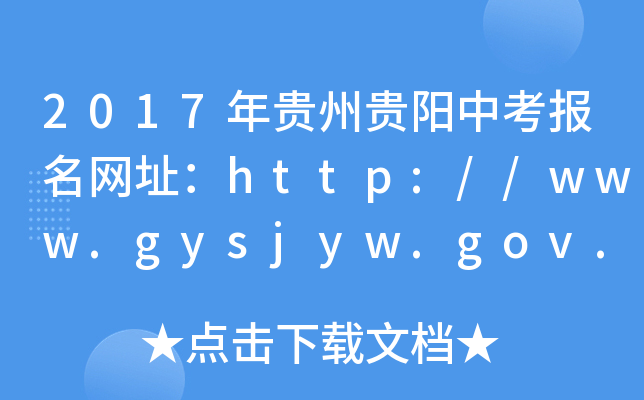 2017FF(yng)п(bo)W(wng)ַhttp://www.gysjyw.gov.cn/