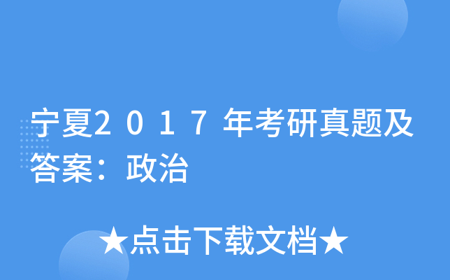 宁夏2017年考研真题及答案：政治
