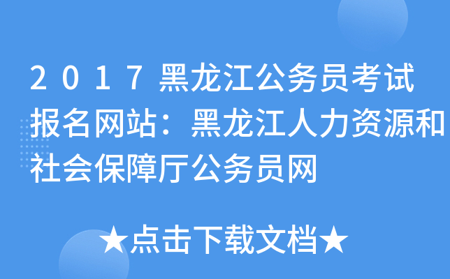 2017黑龙江公务员考试报名网站：黑龙江人力资源和社会保障厅公务员网