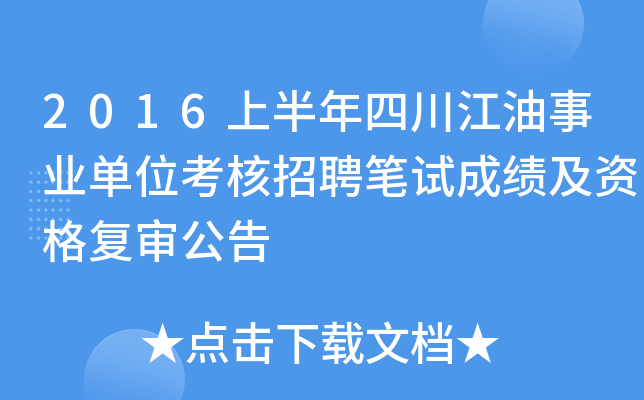 2016上半年四川江油事业单位考核招聘笔试成绩及资格复审公告