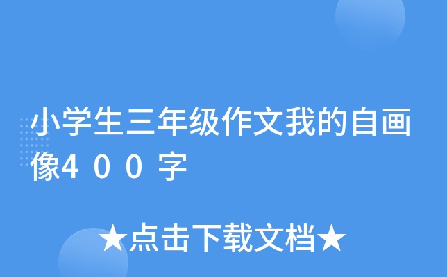 小开云kaiyun(中国)生三年级作文我的自画像400字