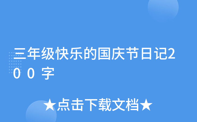 三年级快乐的国庆节日记200字