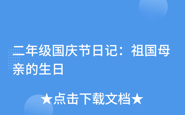 二年级国庆节日记：祖国母亲的生日