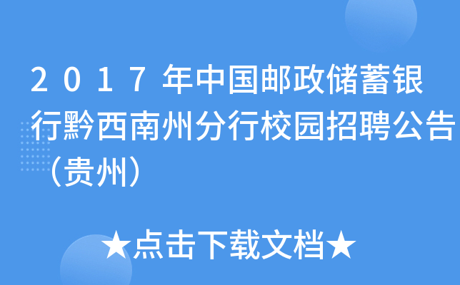 2017年中国邮政储蓄银行黔西南州分行校园招聘公告（贵州）