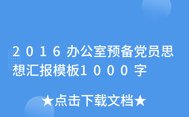 2016办公室预备党员思想汇报模板1000字