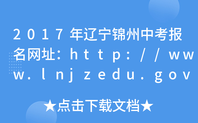 2017|\пW(wng)ַhttp://www.lnjzedu.gov.cn/