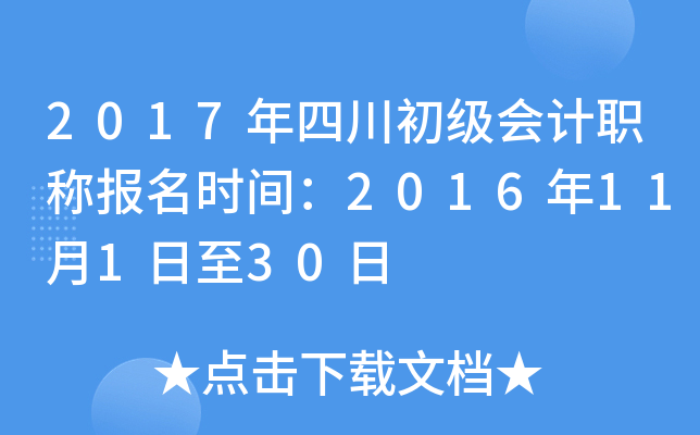 2017年四川初级会计职称报名时间：2016年11月1日至30日