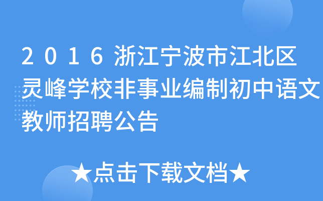 2016浙江宁波市江北区灵峰开云kaiyun(中国)校非事业编制初中语文教师招聘公告