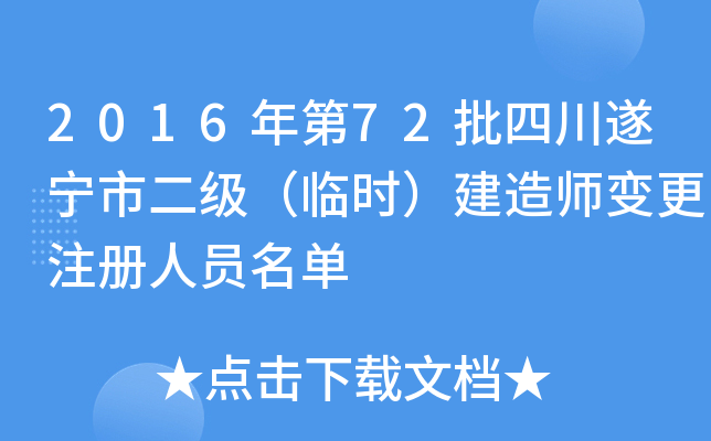 2016年第72批四川遂宁市二级（临时）建造师变更注册人员名单
