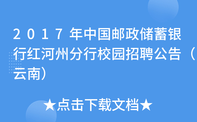 2017年中国邮政储蓄银行红河州分行校园招聘公告（云南）