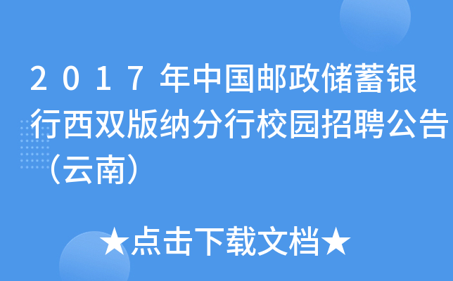 2017年中国邮政储蓄银行西双版纳分行校园招聘公告（云南）