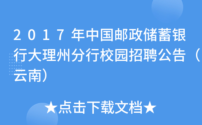 2017年中国邮政储蓄银行大理州分行校园招聘公告（云南）