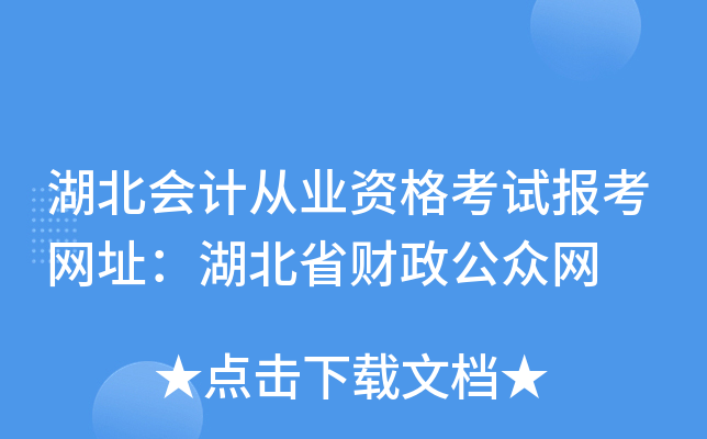 湖北会计从业资格考试报考网址：湖北省财政公众网