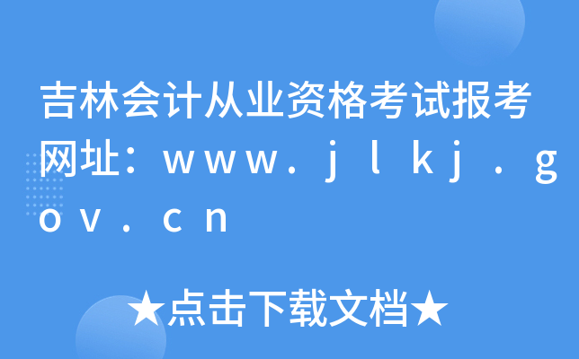 ֕(hu)Ӌ(j)ĘI(y)Yԇ(bo)W(wng)ַwww.jlkj.gov.cn