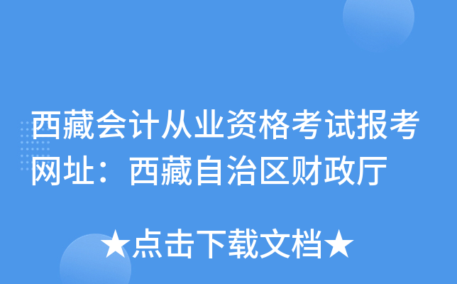 西藏会计从业资格考试报考网址：西藏自治区财政厅