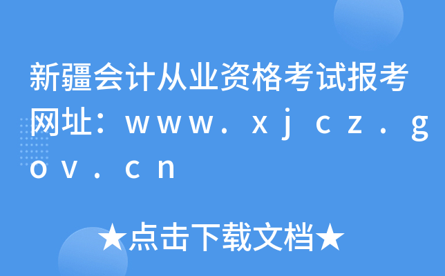 ½Ӌ(j)ĘI(y)Yԇ(bo)W(wng)ַwww.xjcz.gov.cn