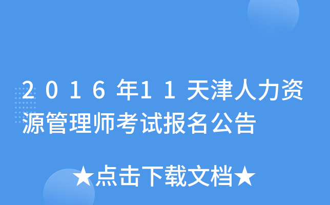 2016年11天津人力资源管理师考试报名公告