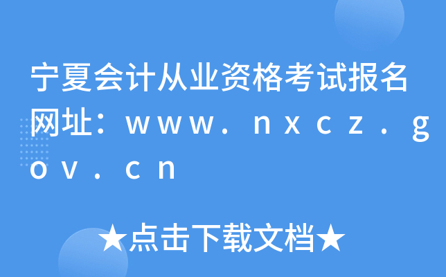 ĕ(hu)Ӌ(j)ĘI(y)Yԇ(bo)W(wng)ַwww.nxcz.gov.cn