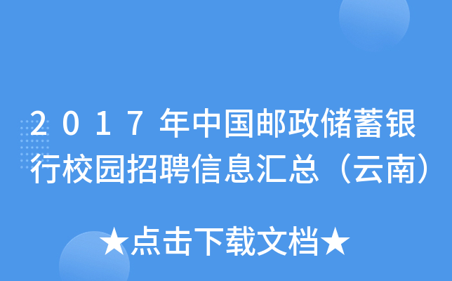 2017年中国邮政储蓄银行校园招聘信息汇总（云南）