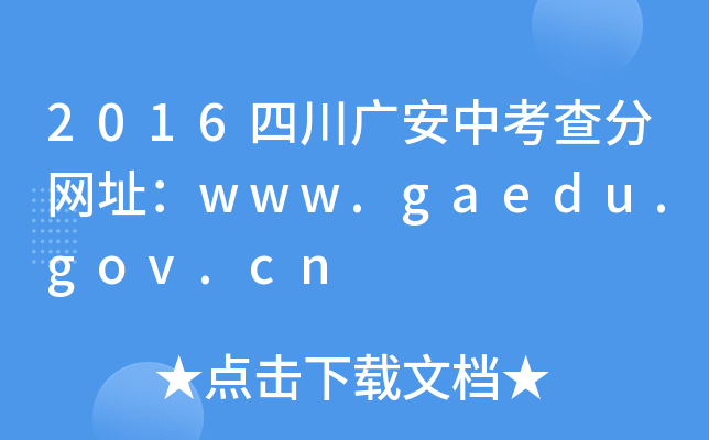 2016ĴVп־W(wng)ַwww.gaedu.gov.cn