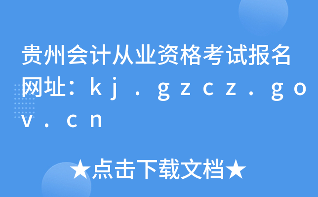 贵州会计从业资格考试报名网址：kj.gzcz.gov.cn