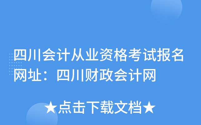 四川会计从业资格考试报名网址：四川财政会计网