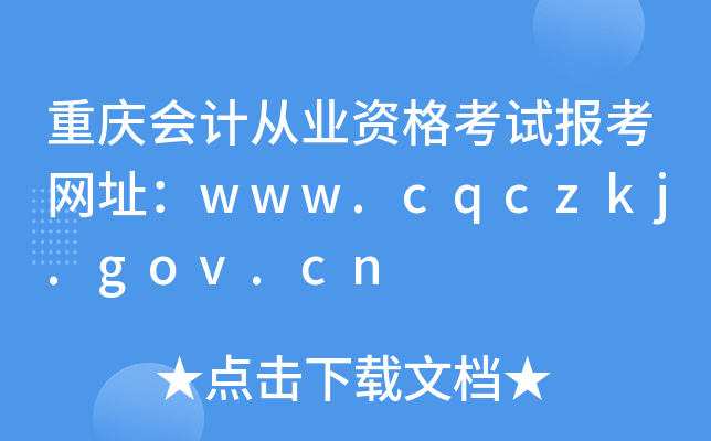 重庆会计从业资格考试报考网址：www.cqczkj.gov.cn