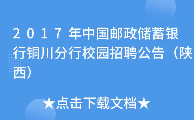 2017年中国邮政储蓄银行铜川分行校园招聘公告（陕西）