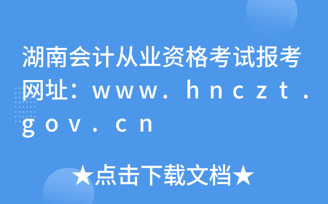 ϕӋĘI(y)Yԇ󿼾W(wng)ַwww.hnczt.gov.cn