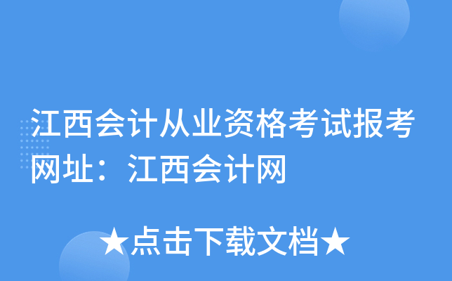江西会计从业资格考试报考网址：江西会计网