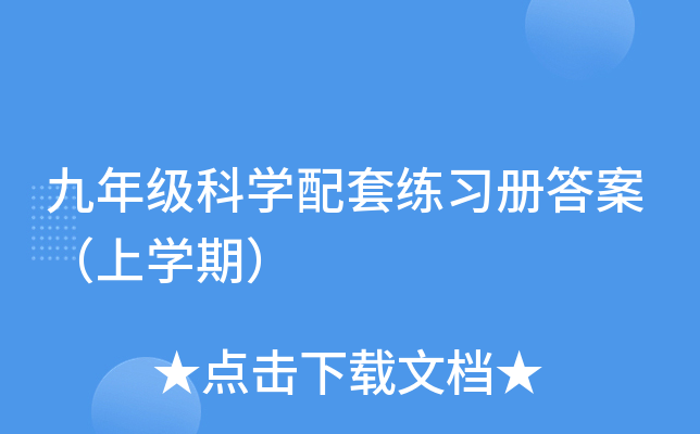 九年级科开云kaiyun(中国)配套练习册答案（上开云kaiyun(中国)期）