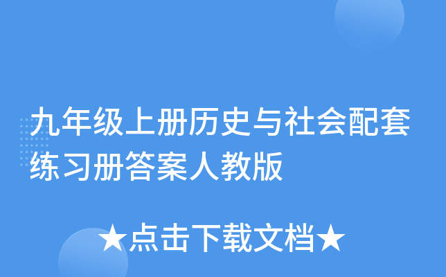 九年级上册历史与社会配套练习册答案人教版