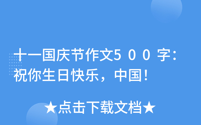 十一国庆节作文500字：祝你生日快乐，中国！