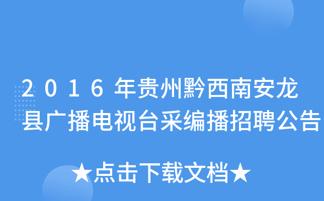 2016年贵州黔西南安龙县广播电视台采编播招聘公告