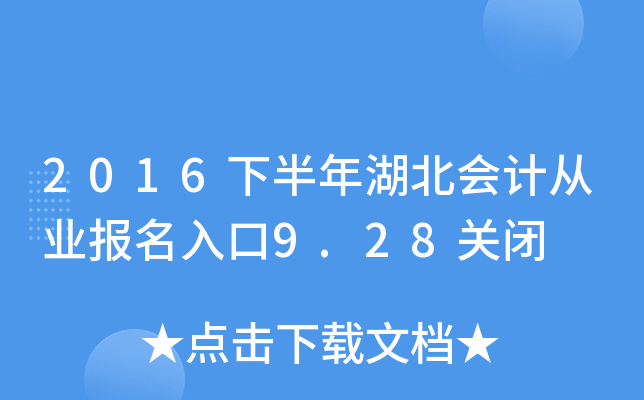 2016下半年湖北会计从业报名入口9.28关闭